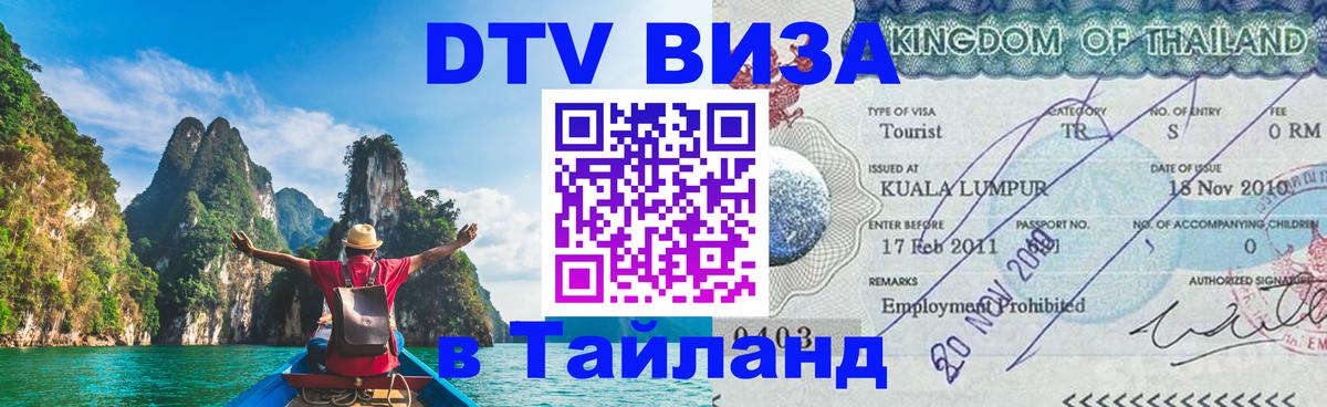 Стоимость и условия DTV визы — оформление в Таиланд под ключ - Тбилиси 