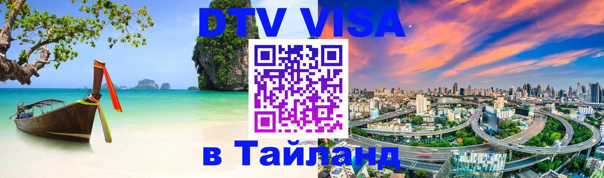 Долгосрочная виза DTV в Тайланд Тбилиси 