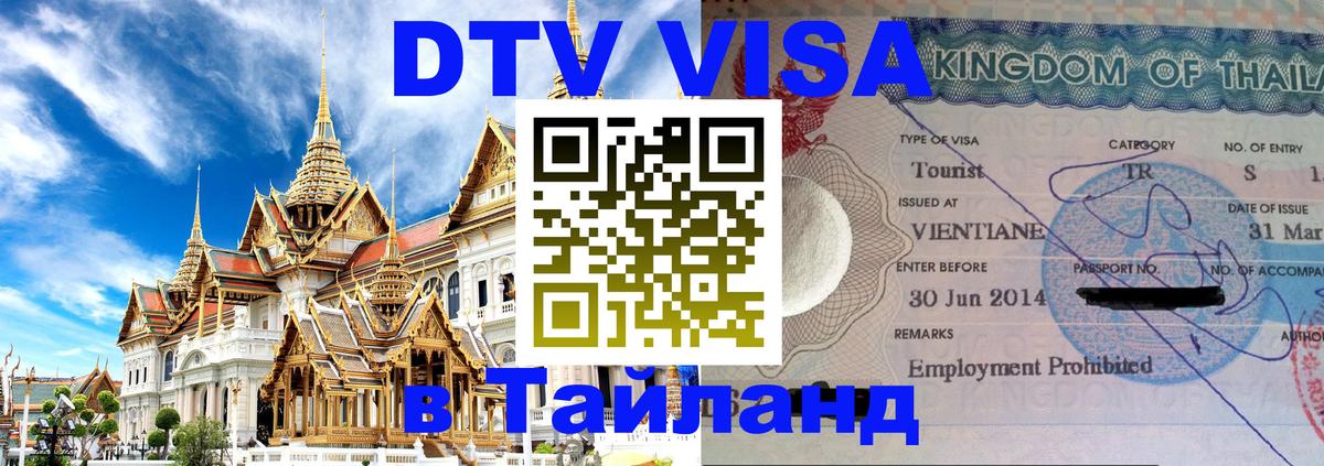 DTV Visa Thailand — прайс и условия, виза без дополнительных документов - Тбилиси 